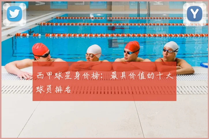 西甲球星身价榜:最具价值的十大球员排名