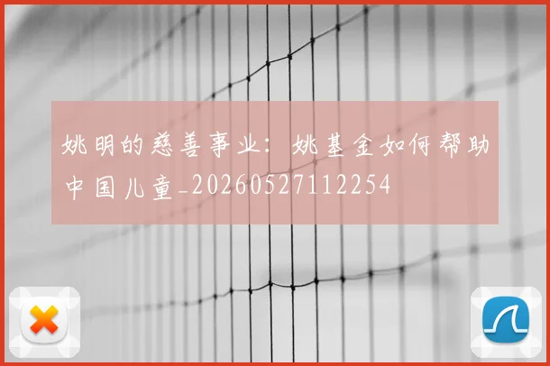 姚明的慈善事业：姚基金如何帮助中国儿童_20260527112254