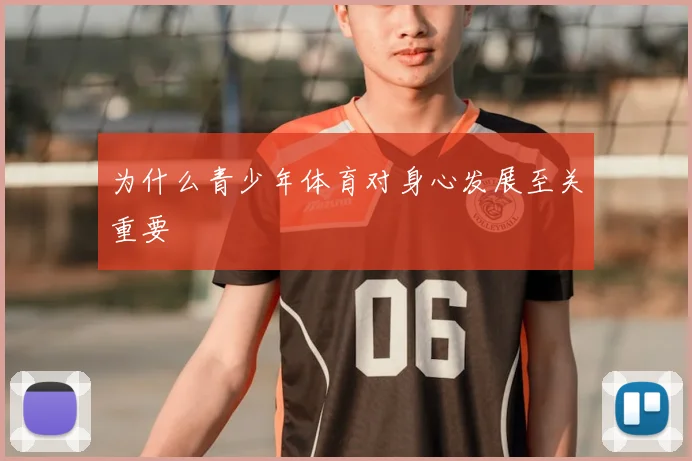 为什么青少年体育对身心发展至关重要