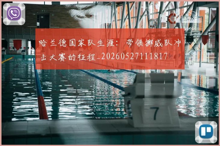 哈兰德国家队生涯:带领挪威队冲击大赛的征程_20260527111817