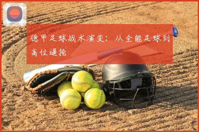 德甲足球战术演变:从全能足球到高位逼抢