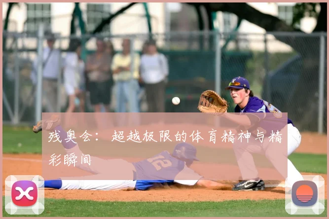 残奥会：超越极限的体育精神与精彩瞬间