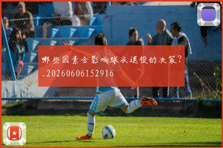 哪些因素会影响球衣退役的决策?_20260606152916