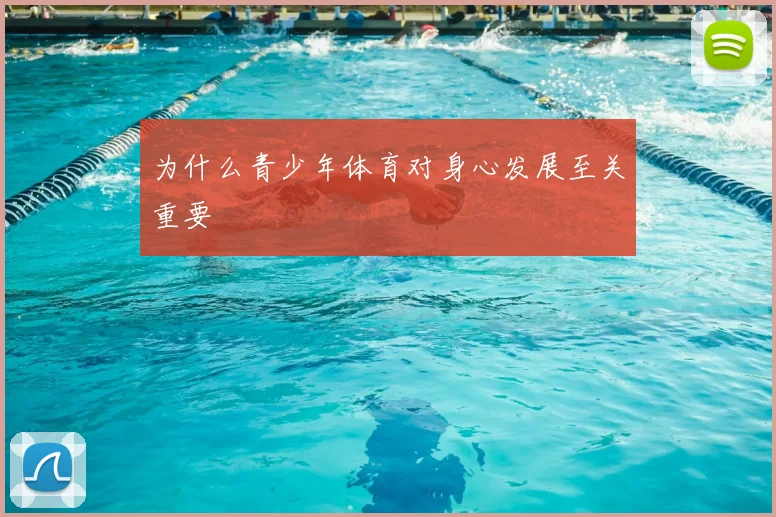 为什么青少年体育对身心发展至关重要