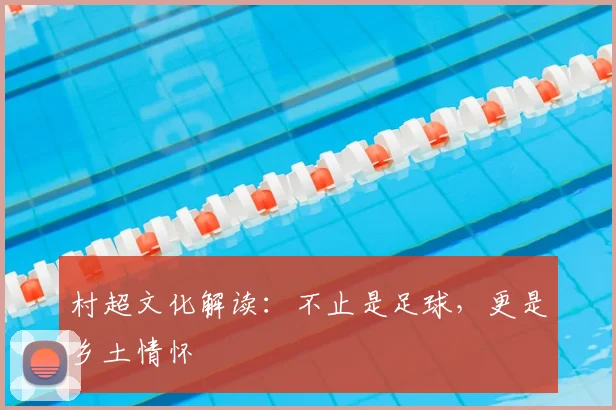 村超文化解读:不止是足球,更是乡土情怀