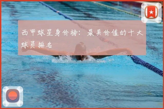 西甲球星身价榜:最具价值的十大球员排名