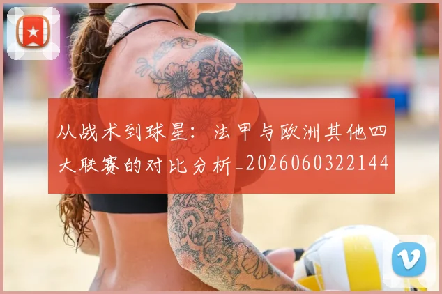 从战术到球星：法甲与欧洲其他四大联赛的对比分析_20260603221445