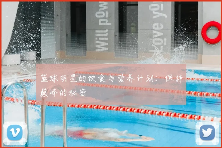 篮球明星的饮食与营养计划:保持巅峰的秘密