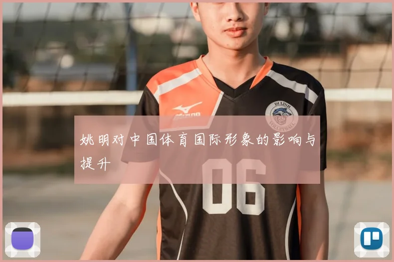 姚明对中国体育国际形象的影响与提升